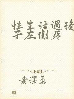 性生活过后小肚子左侧疼