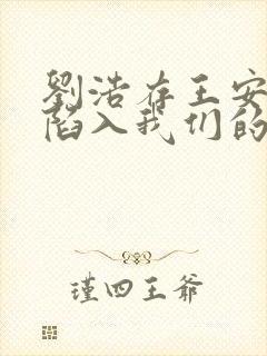 刘浩存王安宇《陷入我们的热恋》演员表