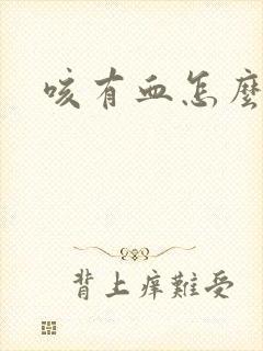 咳有血怎么回事