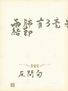 两肺有3毫米的结节