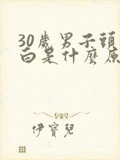 30岁男子头发白是什么原因