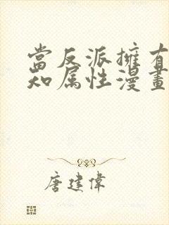 当反派拥有了全知属性漫画免费下拉式