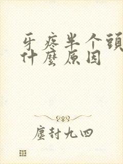 牙疼半个头疼是什么原因