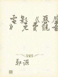 电影 《恶魔们》 免费观看