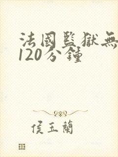 法国监狱无删减120分钟