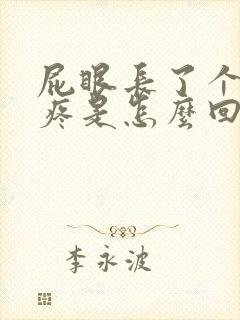 屁眼长了个疙瘩疼是怎么回事