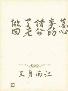 做了错事怎样挽回老公的心