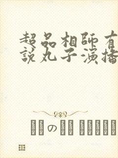 超品相师有声小说丸子演播