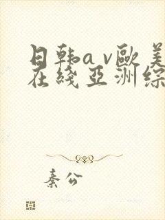 日韩a v欧美在线亚洲综合