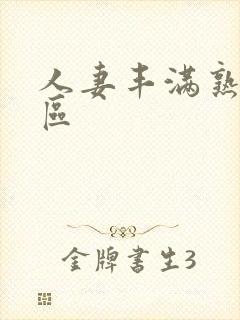 人妻丰满熟妇一区