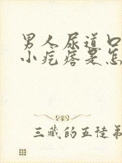 男人尿道口边有小疙瘩是怎回事