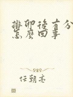 排卵后有分泌物怎么回事封面