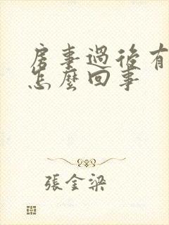 房事过后有出血怎么回事