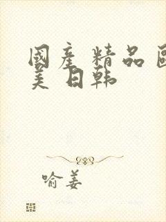 国产 精品 欧美 日韩