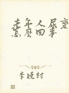 老年人尿变少是怎么回事