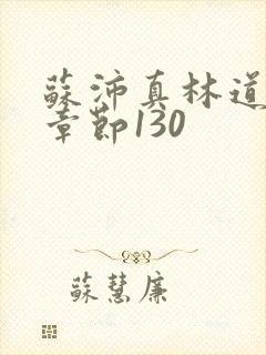 苏沛真林道最新章节130