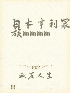 日本亨利冢本家族mmmm