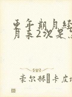 更年期月经一个月来2次是怎么回事封面
