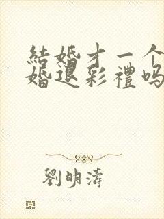 结婚才一个月离婚退彩礼吗