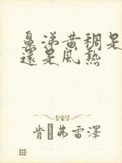 鼻涕黄稠是风寒还是风热