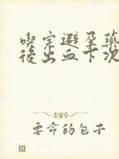 吃完避孕药一周后出血下次月经怎么算