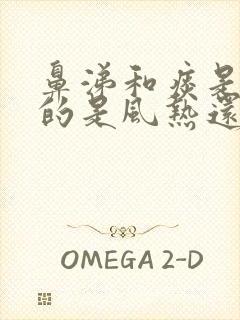 鼻涕和痰是黄色的是风热还是风寒