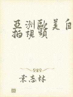 亚洲欧美自偷自拍视频