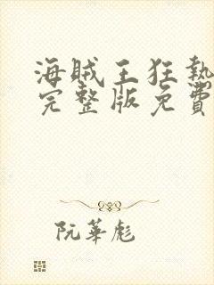 海贼王狂热行动完整版免费