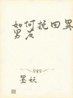 如何挽回异地恋男友封面