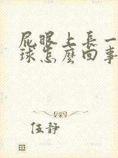 屁眼上长一个肉球怎么回事