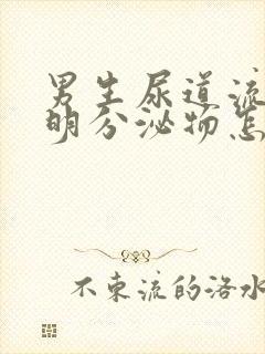 男生尿道流出透明分泌物怎么回事