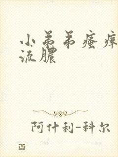 小弟弟瘙痒痘痘流脓