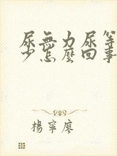 尿无力尿等待尿少怎么回事