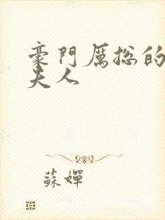 豪门厉总的屠户夫人