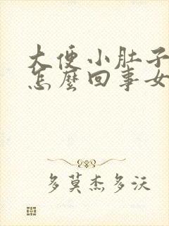 大便小肚子疼是怎么回事女