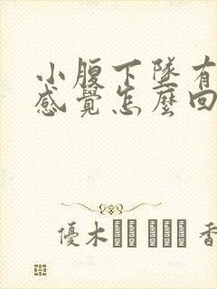 小腹下坠有大便感觉怎么回事封面