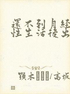 还不到月经过完性生活后出血封面