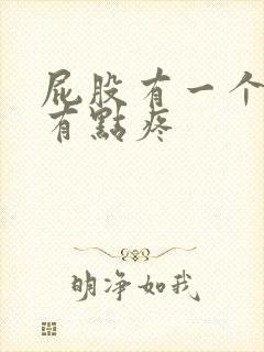 屁股有一个肉球有点疼