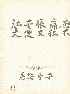 肚子胀痛,想拉大便又拉不出来是什么原因封面