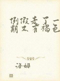 例假走了一个星期又有褐色血怎么回事