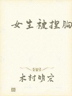 女生被捏胸视频封面