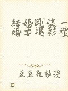 结婚刚满一年离婚要退彩礼吗