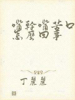 嘴干嘴苦口臭是怎么回事