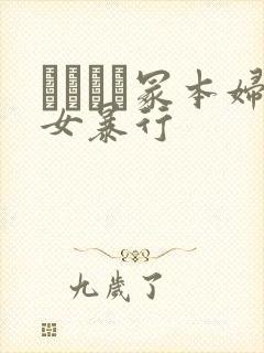 ヘンリー冢本妇女暴行