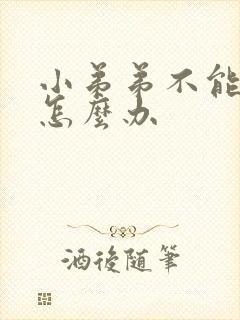 小弟弟不能勃起怎么办封面