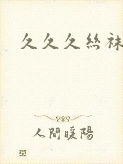 久久久丝袜美腿