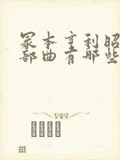 冢本亨利昭和三部曲有哪些封面
