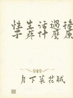 性生活过后小肚子疼什么原因