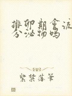 排卵期会流黄色分泌物吗