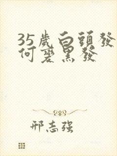 35岁白头发如何变黑发封面